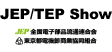 JEP/TEP Show 2019 - 全国電子部品流通連合会/東京都電機卸商業協同組合